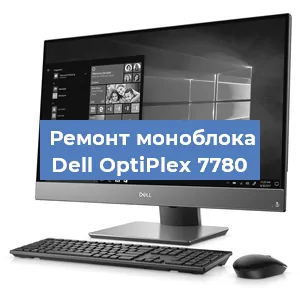 Замена термопасты на моноблоке Dell OptiPlex 7780 в Челябинске
